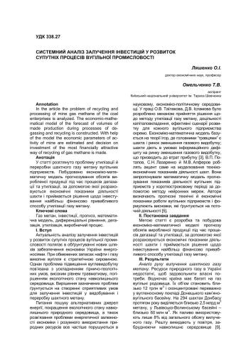 Системний аналіз залучення інвестицій у розвиток супутніх процесів вугільної промисловості