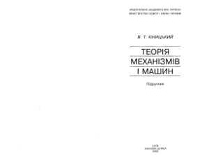 Теорія механізмів i машин
