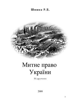 Митне право України