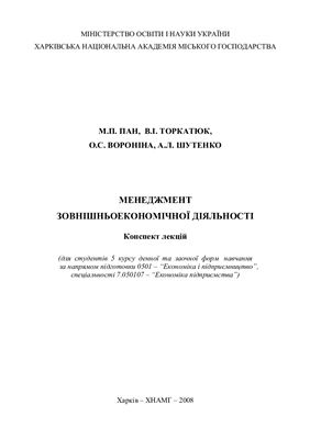 Менеджмент зовнішньоекономічної діяльності