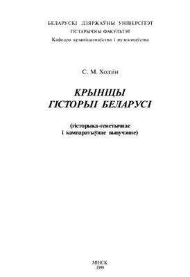 Крыніцы гісторыі Беларусі: (гісторыка-генетычнае і кампаратыўнае вывучэнне)