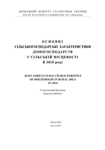 Основні сільськогосподарські характеристики домогосподарств у сільській місцевості в 2010 році