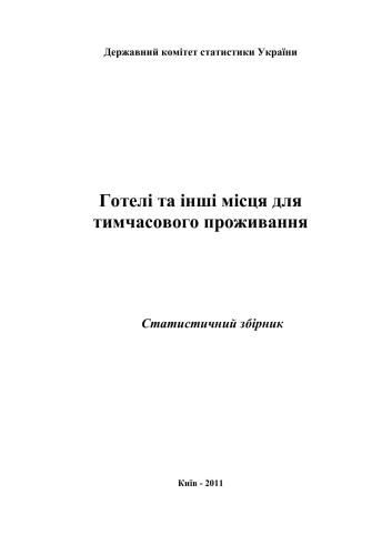 Готелі та інші місця для тимчасового проживання 2011