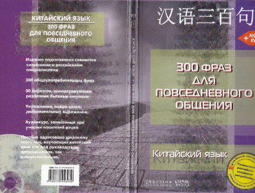 Китайский язык. 300 фраз для повседневного общения 汉语三百句