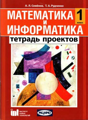 Математика и информатика. 1 класс. Тетрадь проектов