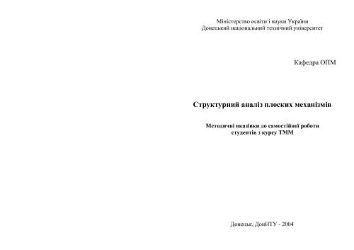 Структурний аналіз плоских механізмів