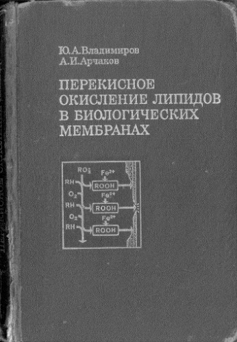 Перекисное окисление липидов в биологических мембранах