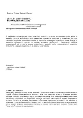 Стать та сексуальність. Психологічний ракурс