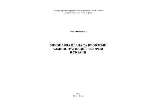 Виконавча влада та проблеми адміністративної реформи в Україні: Монографія