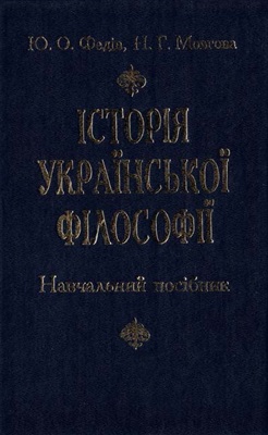 Історія української філософії