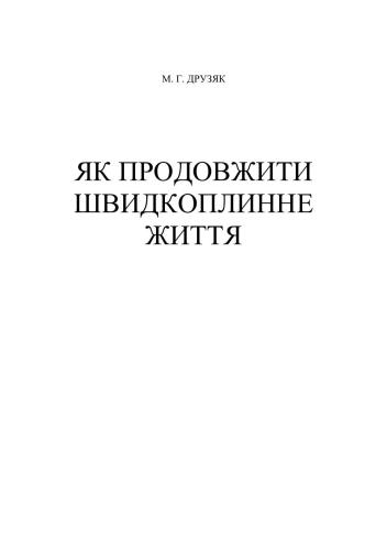 Як продовжити швидкоплинне життя