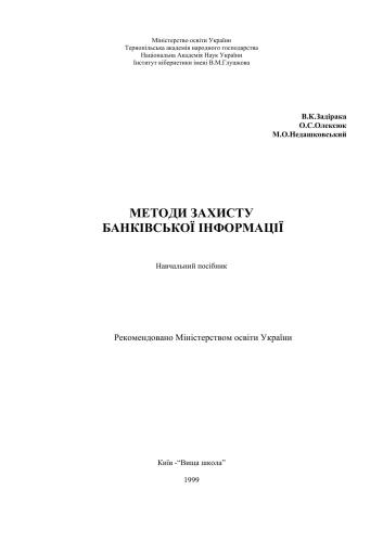 Методи захисту банківської інформації