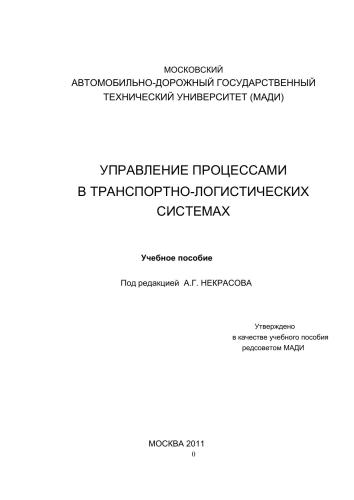 Управление процессами в транспортных логистических системах