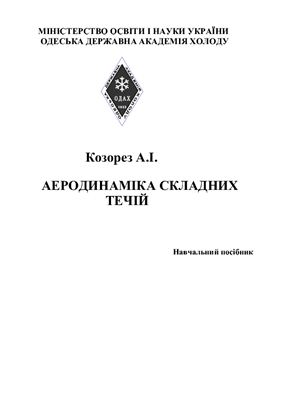 Аеродинаміка складних течій