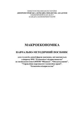 Макроекономіка