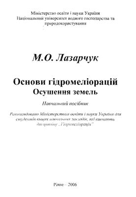 Основи гідромеліорацій. Осушення земель