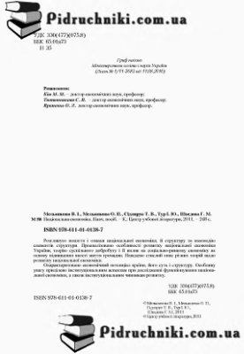 Національна економіка. Навч. посіб. 2-ге вид. перероб. та доп. К.: Центр учбової літератури, 2012. - 248 с