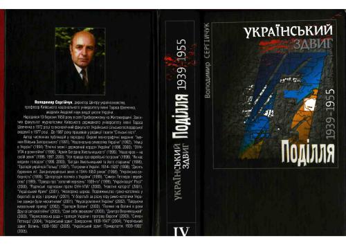 Український здвиг. У 5-ти томах. Том IV. Поділля. 1939-1955