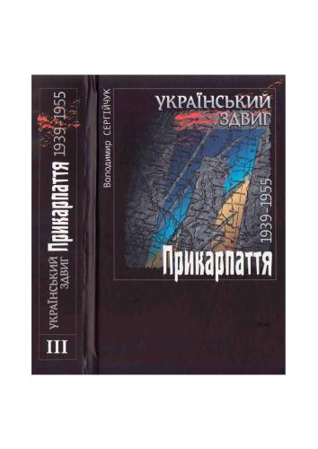 Український здвиг. У 5-ти томах. Том III. Прикарпаття. 1939-1955