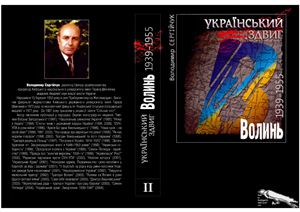 Український здвиг. У 5-ти томах. Том II. Волинь. 1939-1955