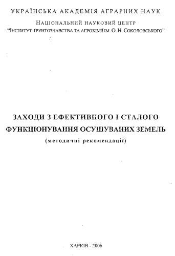 Заходи з ефективного і сталого функціонування осушуваних земель