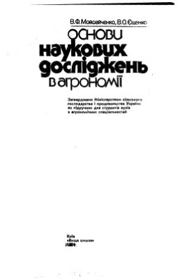 Основи наукових досліджень в агрономії