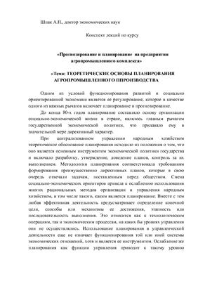 Лекции по курсу Прогнозирование и планирование на предприятии агропромышленного комплекса