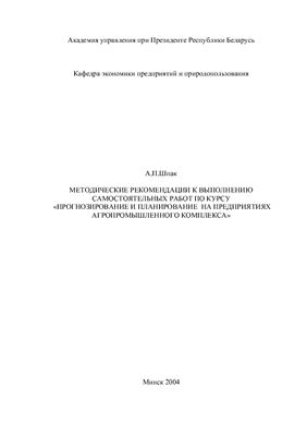 Методические рекомендации к выполнению самостоятельных работ по курсу Прогнозирование и планирование на предприятиях агропромышленного комплекса
