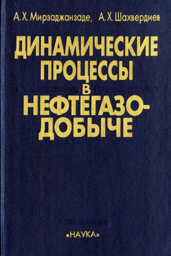 Динамические процессы в нефтегазодобыче: Системный анализ, диагноз, прогноз