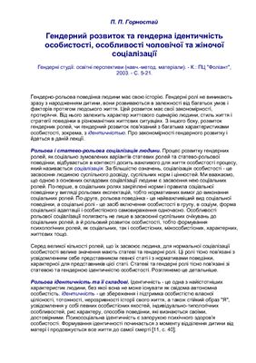 Гендерний розвиток та гендерна ідентичність особистості, особливості чоловічої та жіночої соціалізації