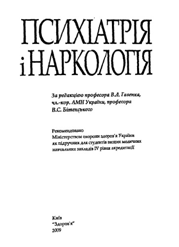 Психіатрія і наркологія