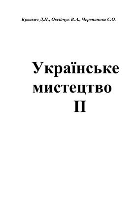 Українське мистецтво. Частина 02