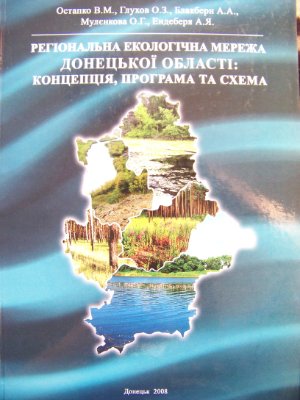 Регіональна екологічна мережа Донецької області: концепція, програма та схема