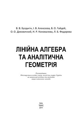 Лінійна алгебра та аналітична геометрія