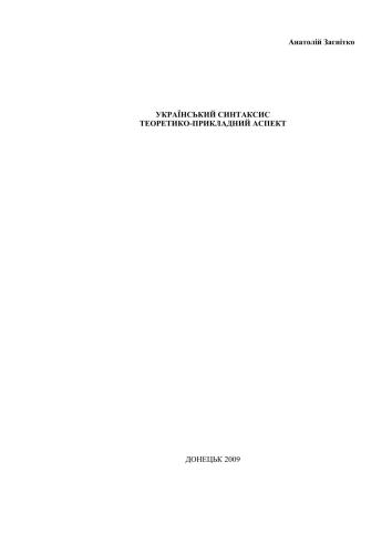Український синтаксис: теоретико-прикладний аспект