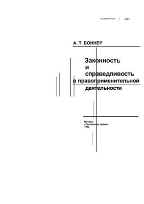 Законность и справедливость в правоприменительной деятельности