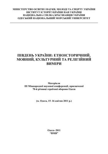 Південь України: Етноісторичний, мовний, культурний та релігійний виміри