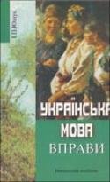 Українська мова. Вправи. Навчальний посібник