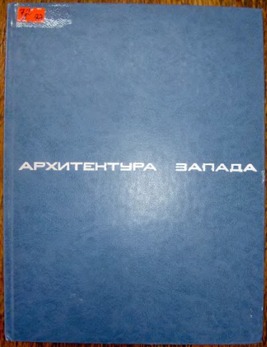 Архитектура Запада. Книга 4: Модернизм и постмодернизм. Критика концепций