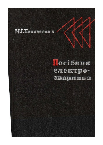 Посібник електрозварника