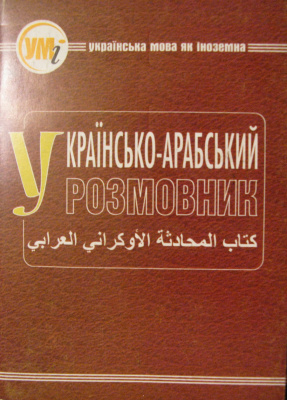 Українсько-арабський розмовник