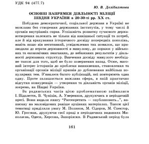 Основні напрямки діяльності міліції Півдня України в 20-30-ті рр. XX ст