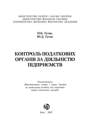 Контроль податкових органів за діяльністю підприємств