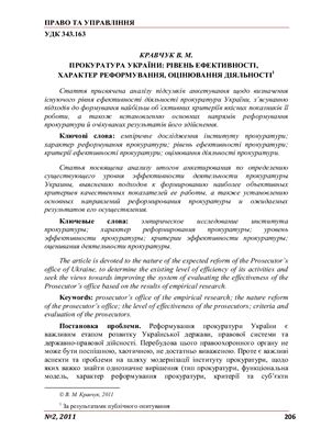 Прокуратура України: рівень ефективності, характер реформування, оцінювання діяльності (за результатами публічного опитування)