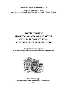 Формирование профессиональной культуры специалистов 21 века в техническом университете. Сборник научных трудов