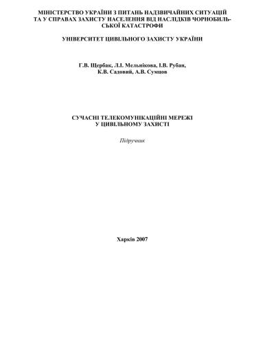 Сучасні телекоммунікаційні мережі у цивільному захисті