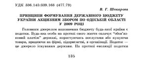 Принципи формування Державного бюджету України акцизним збором по Одеській області у 2009 році