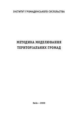 Методика моделювання територіальних громад