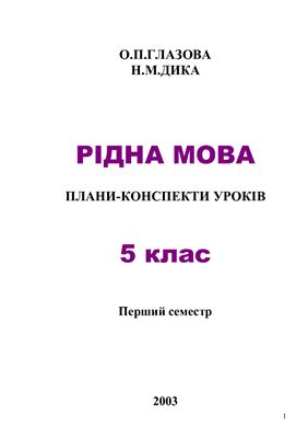 Рідна мова. Плани-конспекти уроків: 5 клас. Перший семестр