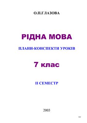 Рідна мова. Плани-конспекти уроків. 7 клас. II семестр